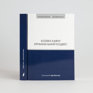 "Kodeks Karny. Кримінальний кодекс" - двомовна версія, пер. Юлія Вовчко
