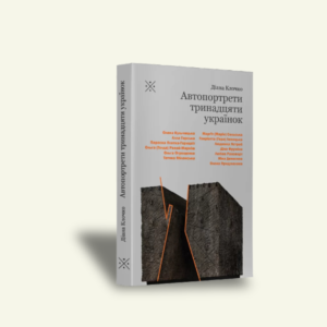 "Автопортрети тринадцяти українок" Діана Клочко