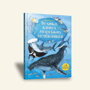 Велика книга морських мешканців