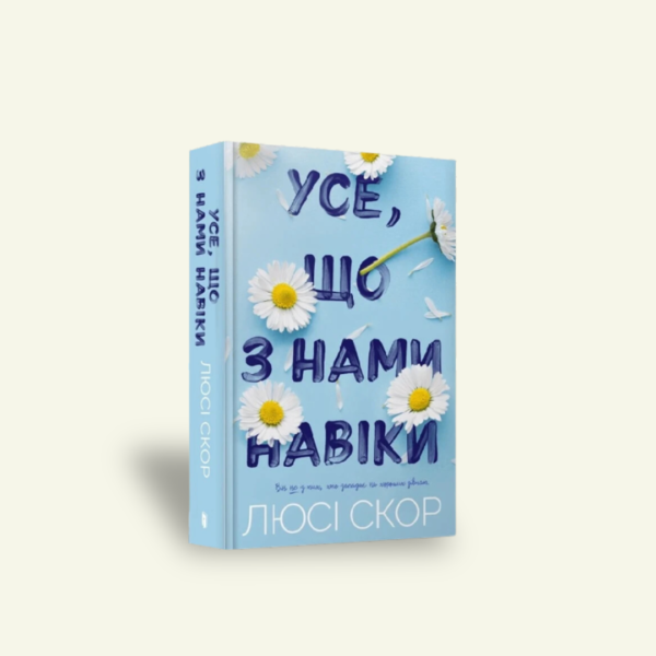 "Усе, що з нами навіки" Люсі Скор