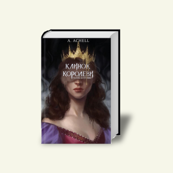 "Клинок королеви. Книга 1. Танок із тінями" А. Achell