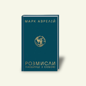"Розмисли. Наодинці з собою" Марк Аврелій
