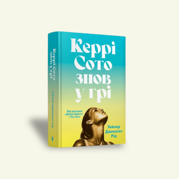 "Кері Сото знову у грі" (лімітована версія) Тейлор Дженкінс Рід