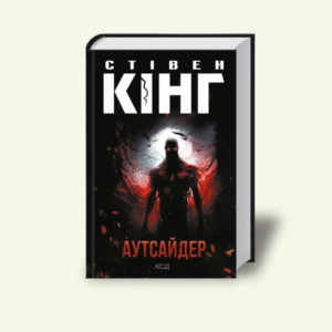 Аутсайдер