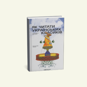 Як читати українських класиків?