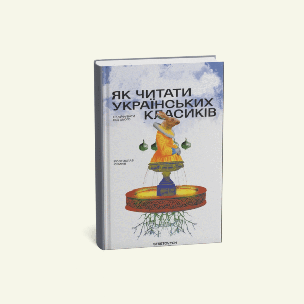 Як читати українських класиків?