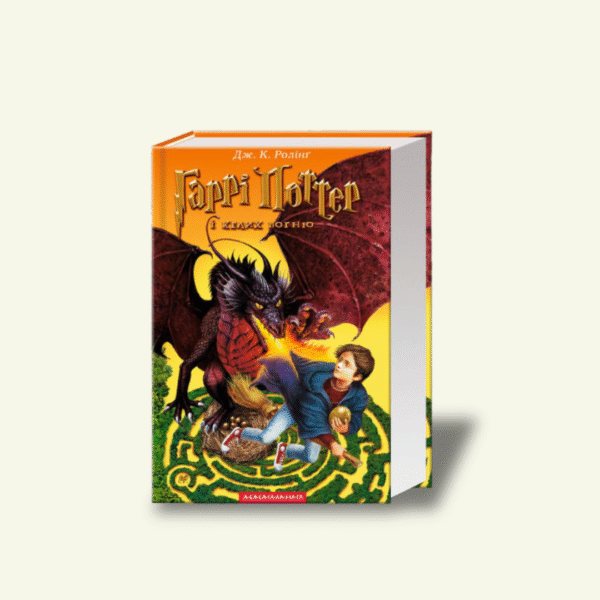 Книга 4 "Гаррі Поттер і келих вогню" — Джоан Роулінг