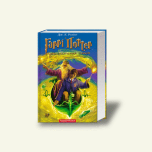 Книга 6 "Гаррі Поттер і напівкровний Принц" — Джоан Роулінг