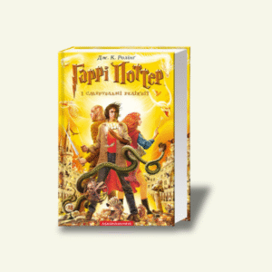 Книга 7 "Гаррі Поттер і Смертельні реліквії" — Джоан Роулінг