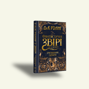 "Фантастичні звірі і де їх шукати. Оригінальний сценарій" — Джоан Роулінг