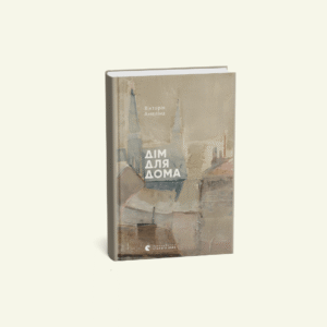"Дім для Дома" Вікторія Амеліна