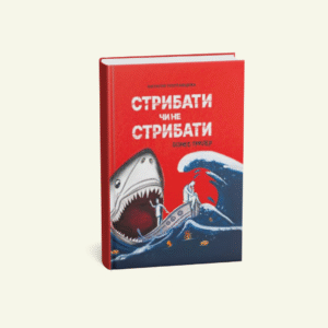 "Стрибати чи не стрибати?" Наталія Полтавцева