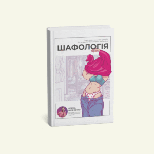 @knyhomania.com (19) "Шафологія" Олена Шевченко