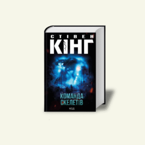 "Команда скелетів" Стівен Кінг