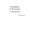 "Інструкція по взаємодії зі Всесвітом" Віра Подкоритова