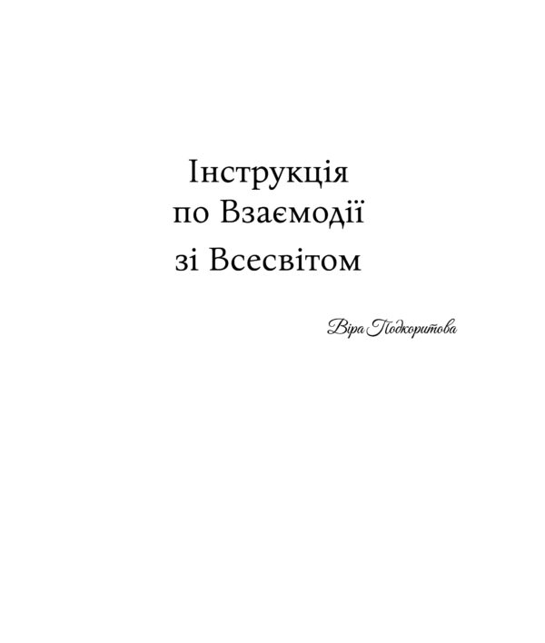 "Інструкція по взаємодії зі Всесвітом" Віра Подкоритова