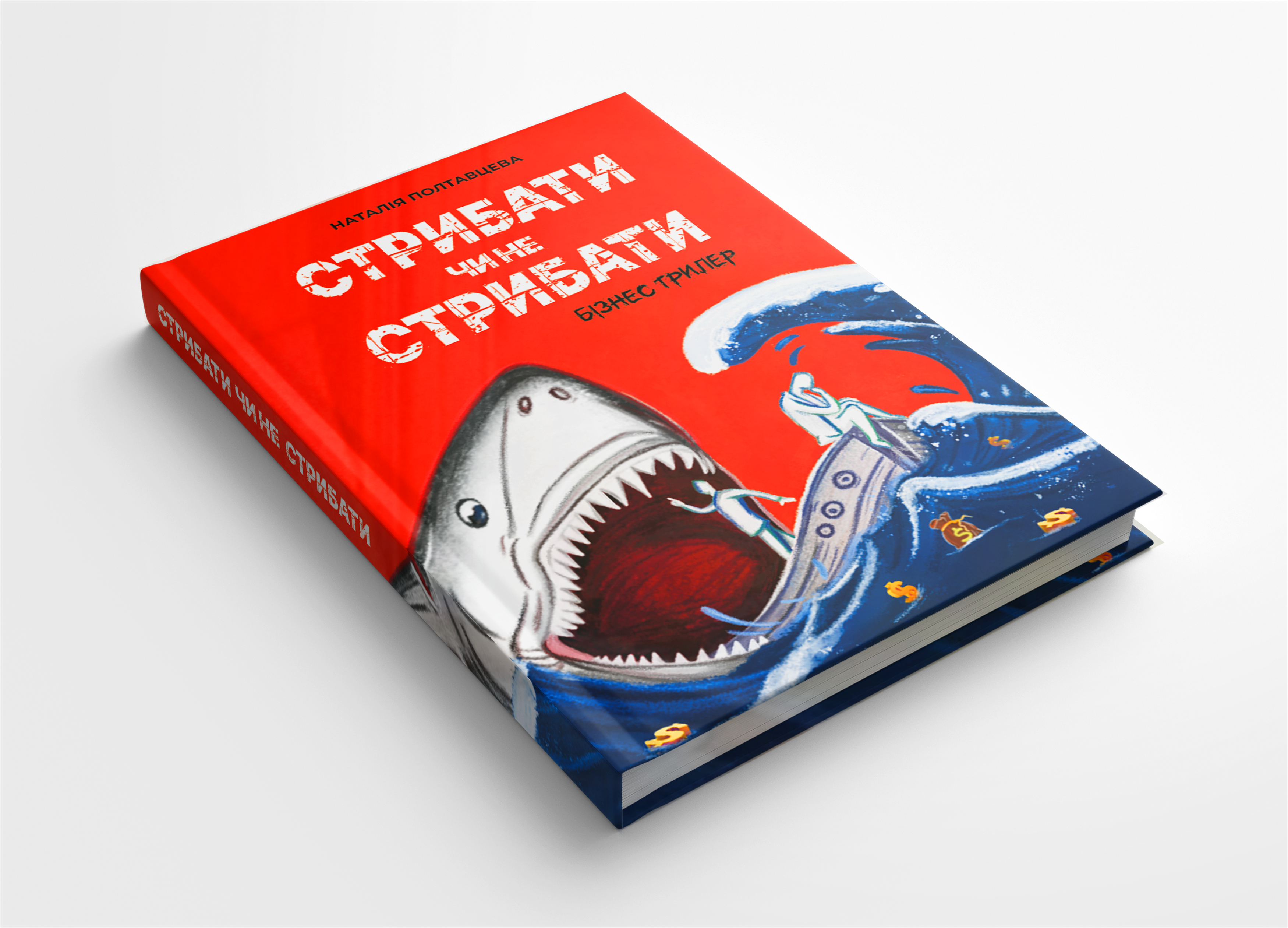 "Стрибати чи не стрибати?" Наталія Полтавцева