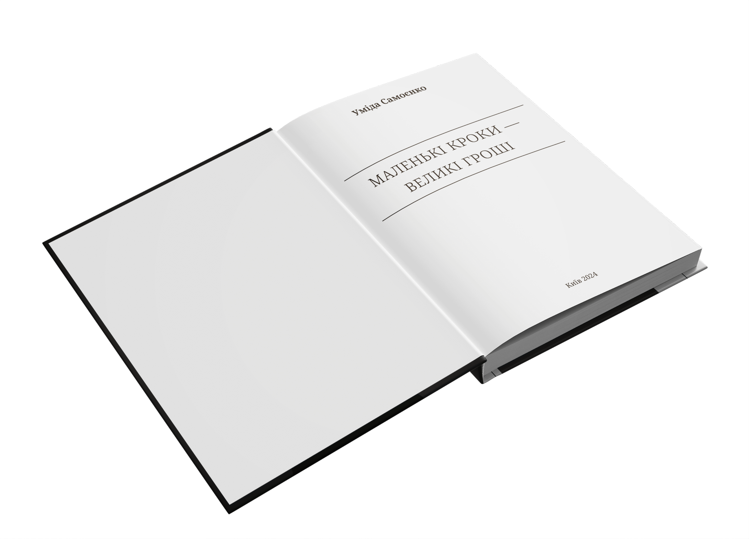 "Маленькі кроки – великі гроші" Уміда Самоєнко