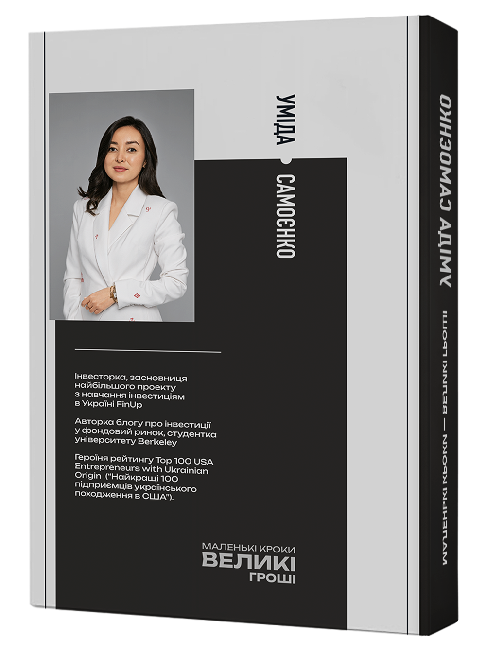 "Маленькі кроки – великі гроші" Уміда Самоєнко