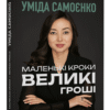 "Маленькі кроки – великі гроші" Уміда Самоєнко