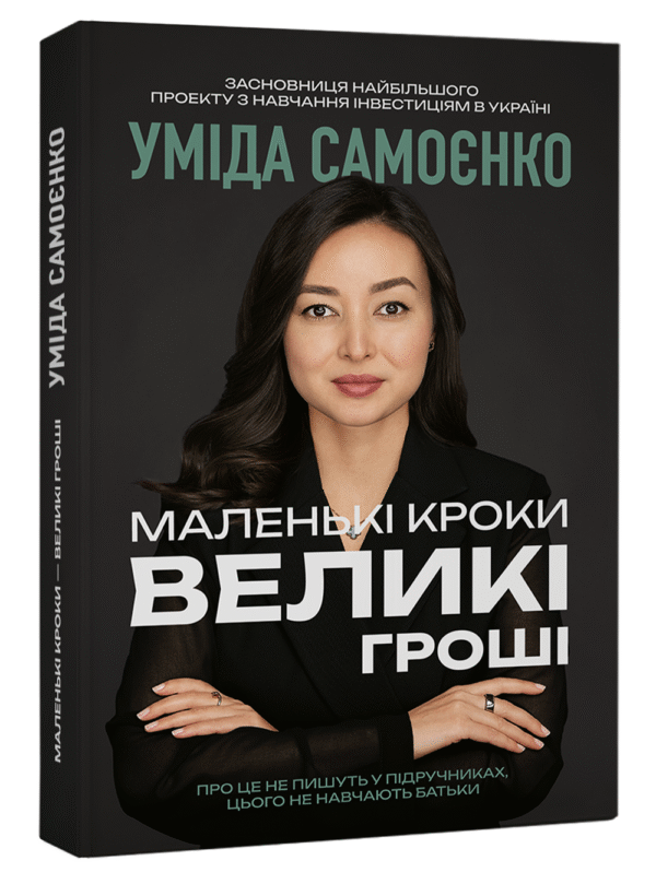 "Маленькі кроки – великі гроші" Уміда Самоєнко
