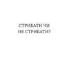 "Стрибати чи не стрибати?" Наталія Полтавцева