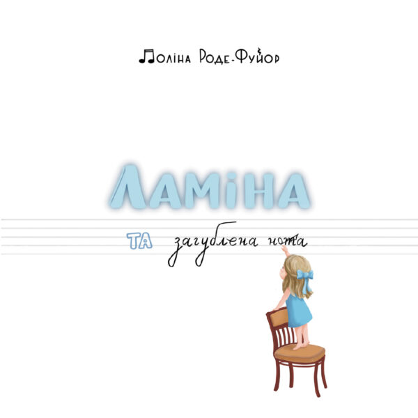 "Ламіна та загублена нота" Поліна Роде-Фуйор