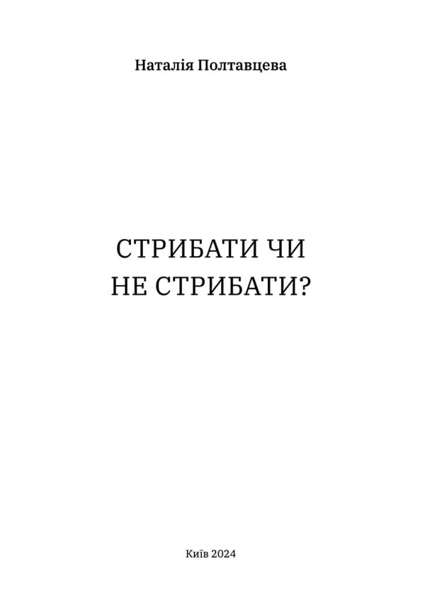 "Стрибати чи не стрибати?" Наталія Полтавцева