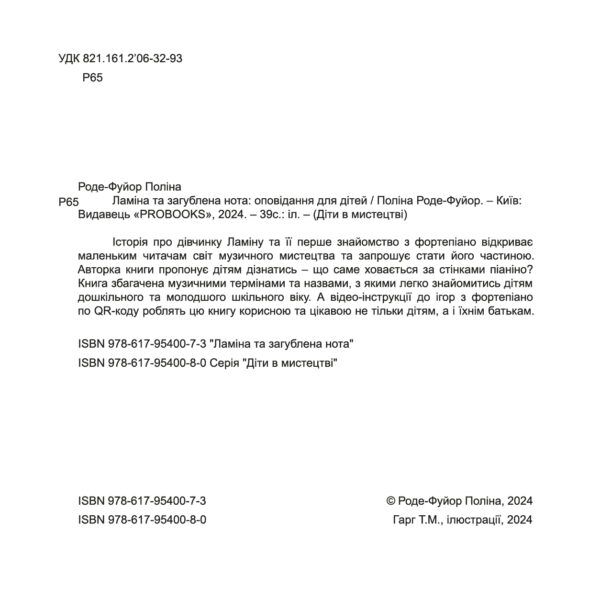 "Ламіна та загублена нота" Поліна Роде-Фуйор