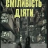 "Сміливість діяти: трансформуй свій бізнес" Марія Міхеєва