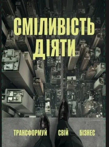 "Сміливість діяти: трансформуй свій бізнес" Марія Міхеєва