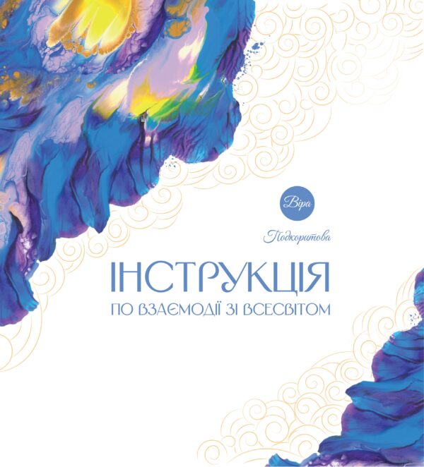 "Інструкція по взаємодії зі Всесвітом" Віра Подкоритова