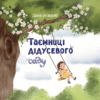 "Таємниці дідусевого саду" Дана Безкрай