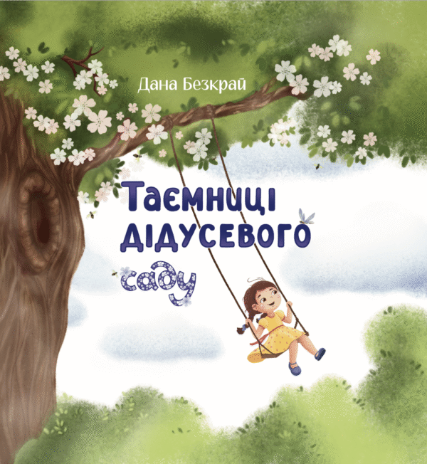 "Таємниці дідусевого саду" Дана Безкрай