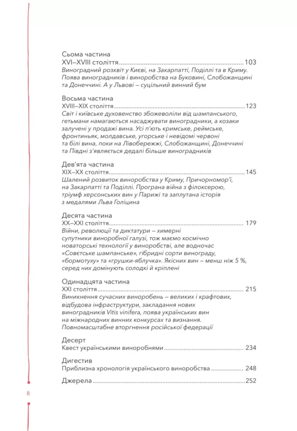 "Книга 29 століть. Віднайдена історія вина в Україні" Анна-Євгенія Янченко