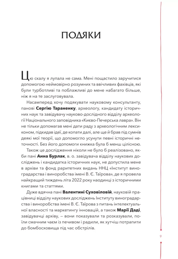 "Книга 29 століть. Віднайдена історія вина в Україні" Анна-Євгенія Янченко