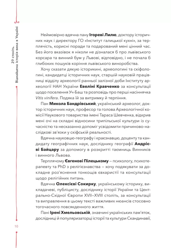 "Книга 29 століть. Віднайдена історія вина в Україні" Анна-Євгенія Янченко