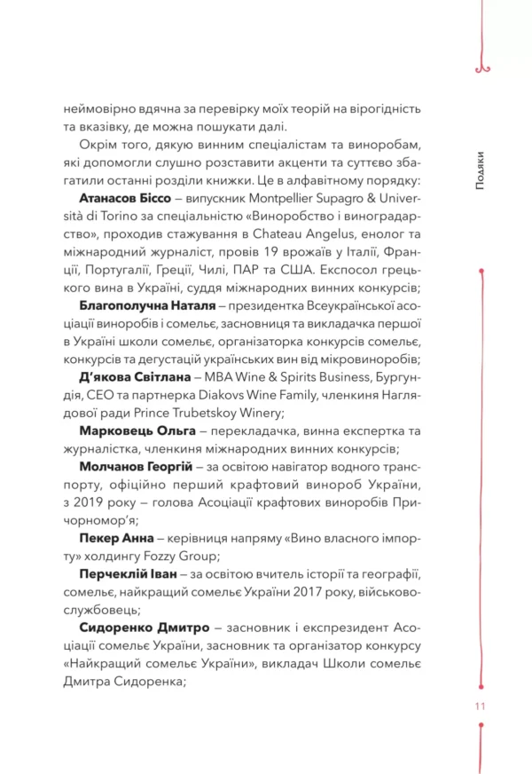 "Книга 29 століть. Віднайдена історія вина в Україні" Анна-Євгенія Янченко