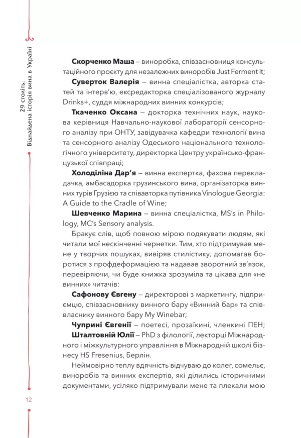 "Книга 29 століть. Віднайдена історія вина в Україні" Анна-Євгенія Янченко