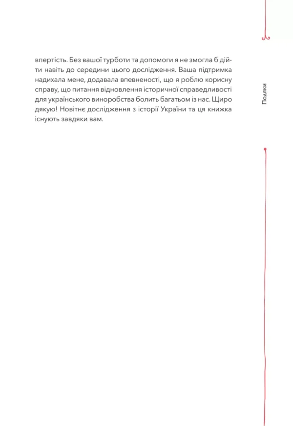 "Книга 29 століть. Віднайдена історія вина в Україні" Анна-Євгенія Янченко