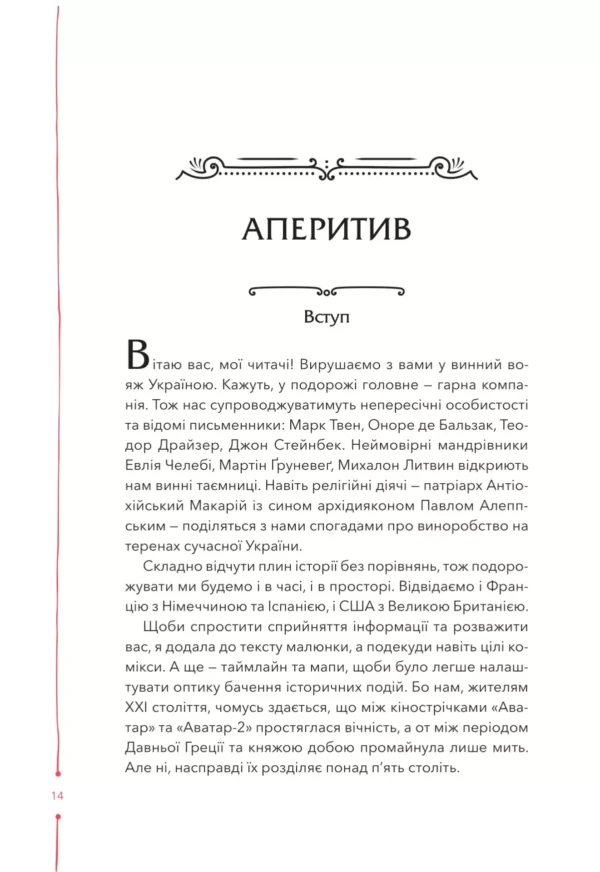 "Книга 29 століть. Віднайдена історія вина в Україні" Анна-Євгенія Янченко