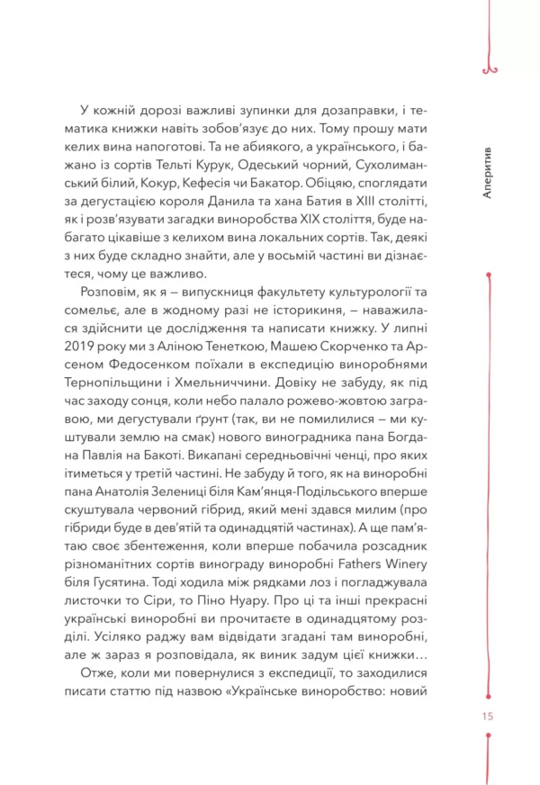 "Книга 29 століть. Віднайдена історія вина в Україні" Анна-Євгенія Янченко