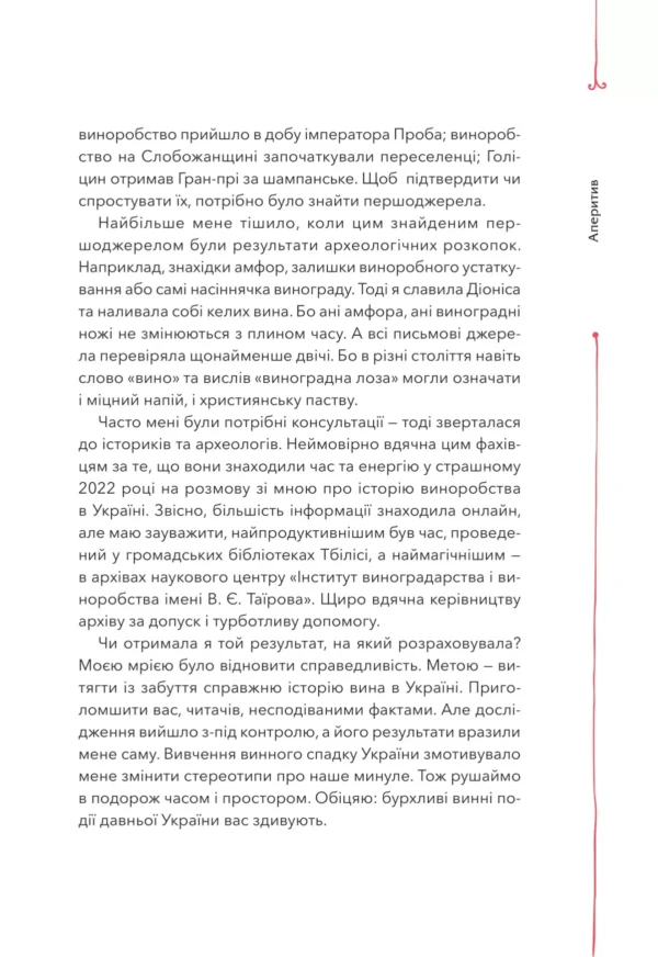 "Книга 29 століть. Віднайдена історія вина в Україні" Анна-Євгенія Янченко