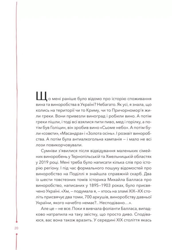 "Книга 29 століть. Віднайдена історія вина в Україні" Анна-Євгенія Янченко