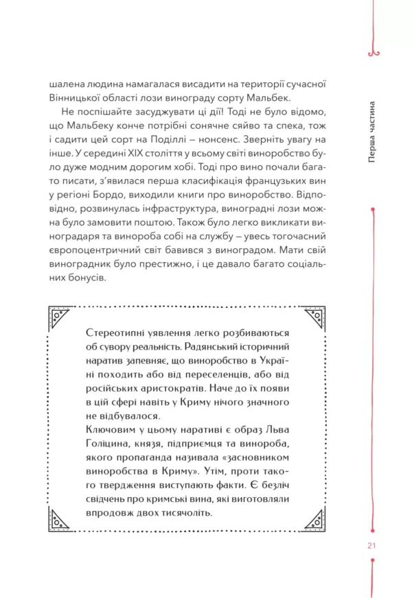 "Книга 29 століть. Віднайдена історія вина в Україні" Анна-Євгенія Янченко