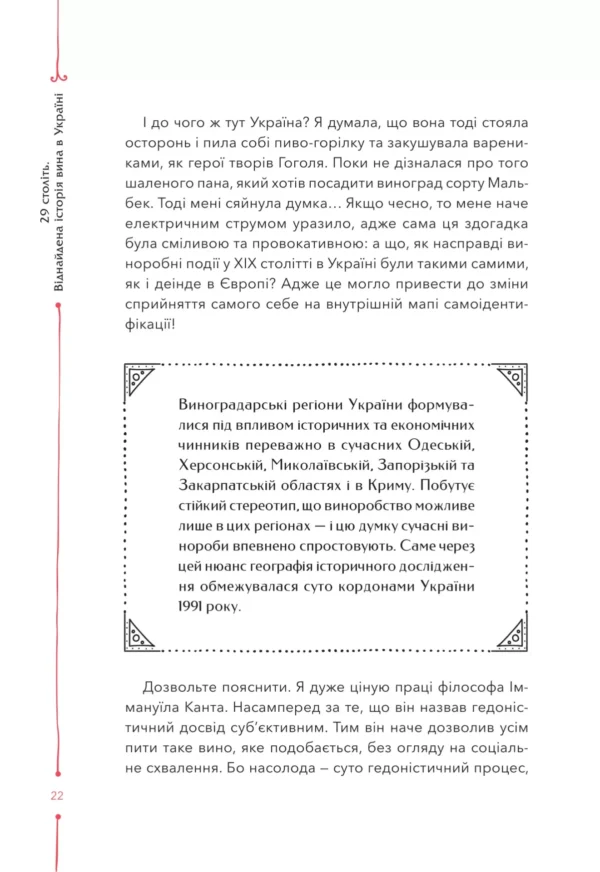 "Книга 29 століть. Віднайдена історія вина в Україні" Анна-Євгенія Янченко