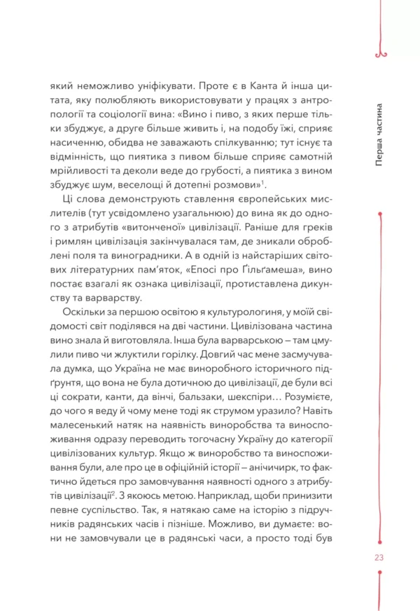 "Книга 29 століть. Віднайдена історія вина в Україні" Анна-Євгенія Янченко