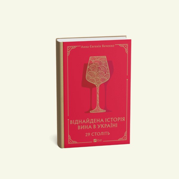 "Книга 29 століть. Віднайдена історія вина в Україні" Анна-Євгенія Янченко