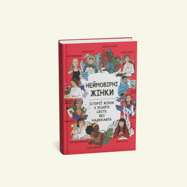 "Неймовірні жінки Історії жінок з усього світу, які надихають" Джорджія Емсон-Бредшов