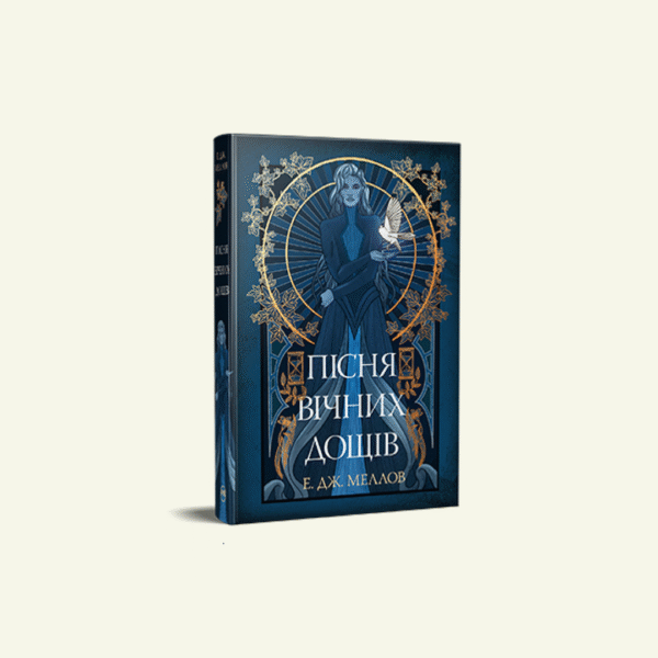 "Пісня вічних дощів" трилогія "Мусаї". Книжка 1 Е.Дж. Меллов